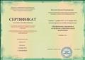 Сертификат участника онлайн- семинара "Профилактика терроризма и экстремизма в образовательной организации" 14 ч.
