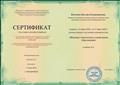Сертификат участника онлайн - семинара "Игровые технологии в дошкольном образовании" 10 ч.