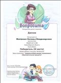 Диплом  победителя (III место) Всероссийского конкурса "Вопросита"